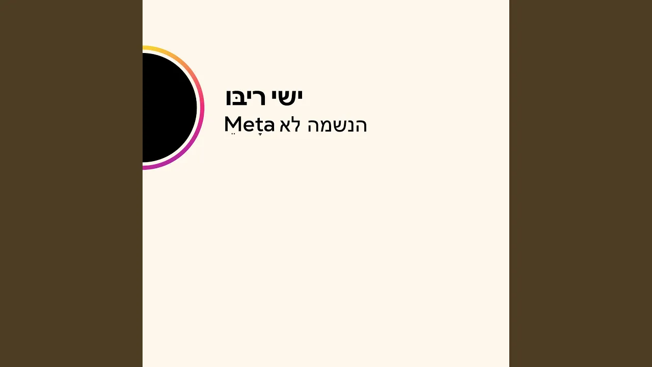 הנשמה לא Meta