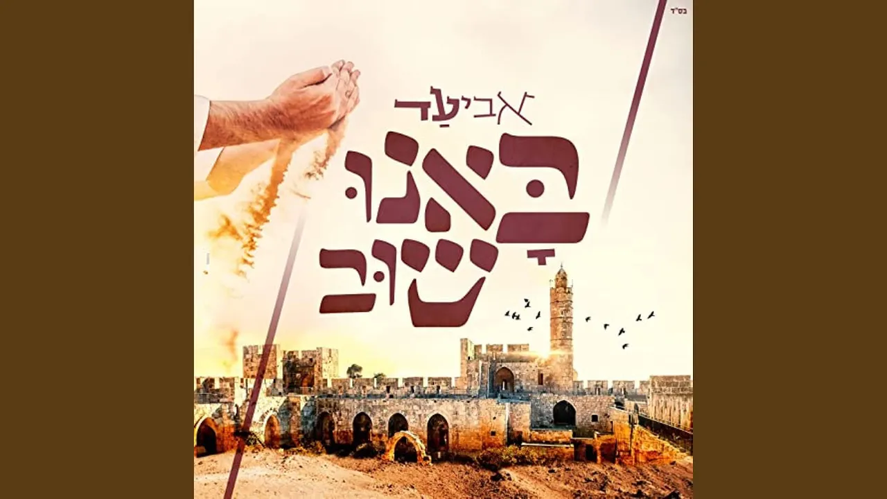 באנו שוב