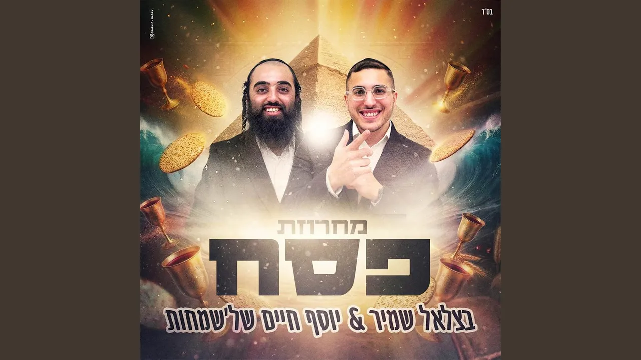 מחרוזת פסח 2026
