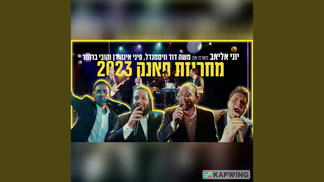 Funk Medley 2023 (feat. משה דוד ויסמנדל, פיני אינהורן & קובי...