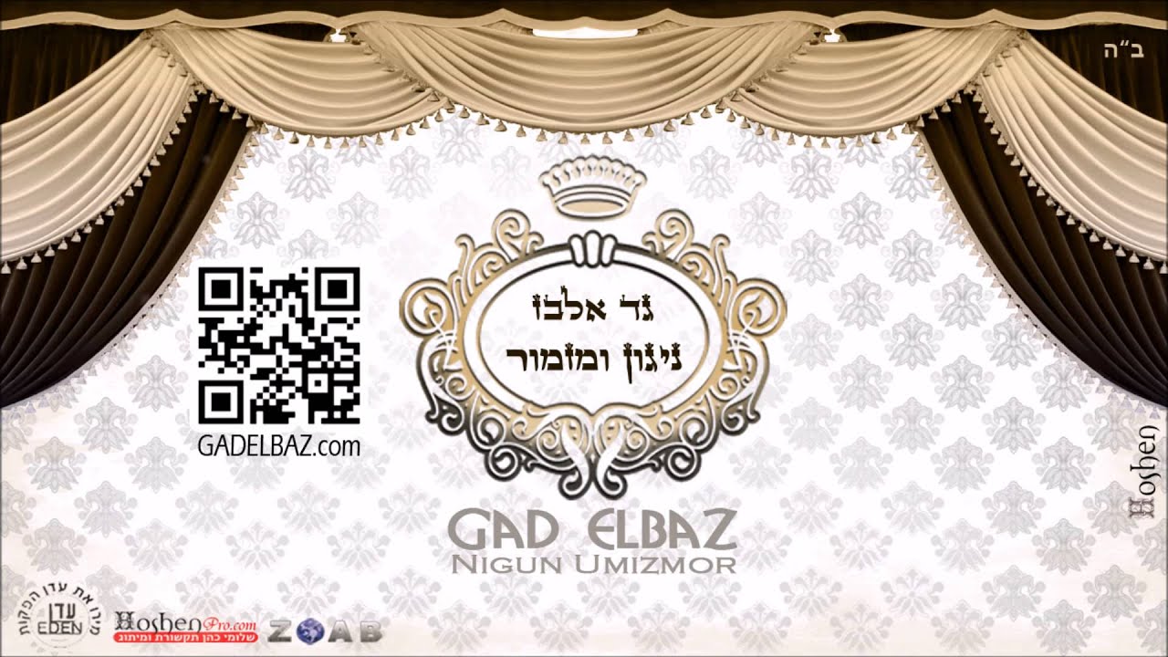 גד אלבז - שיר הכבוד Gad Elbaz - Shir Akavod