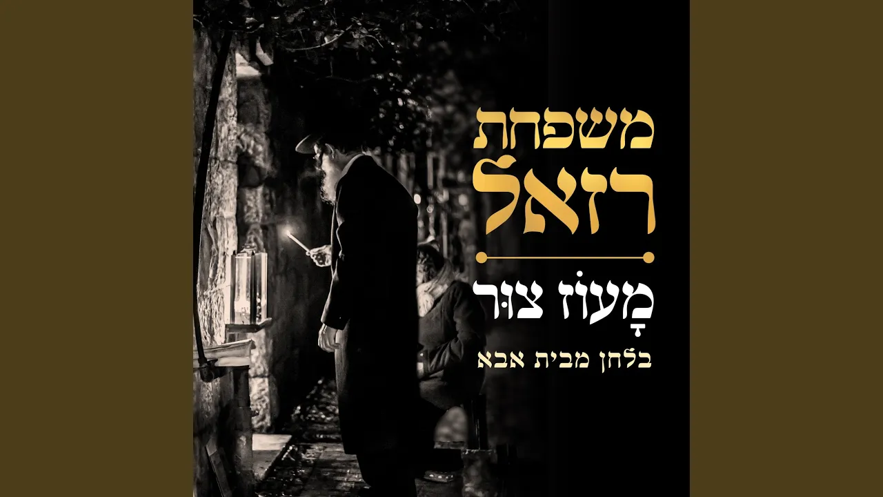 מעוז צור
