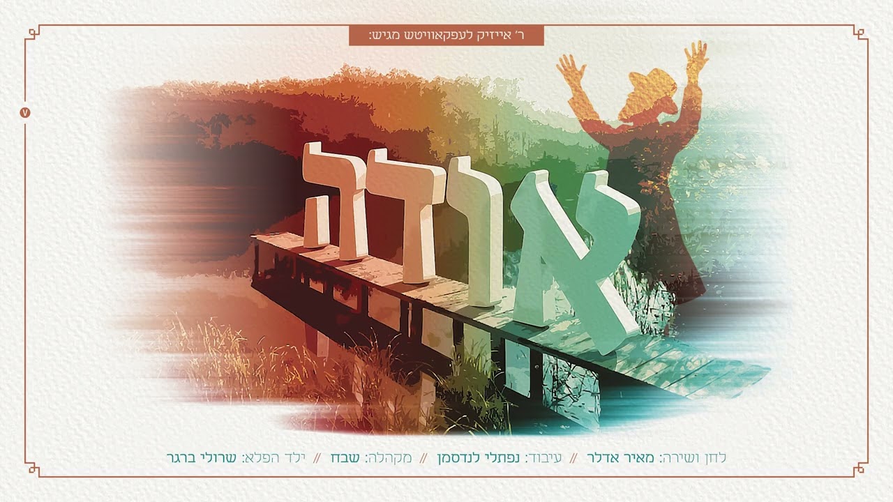 מאיר אדלר - אודה | Meir Adler - Odeh