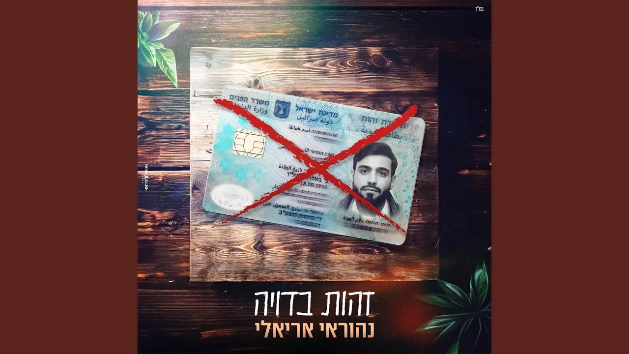 זהות בדויה