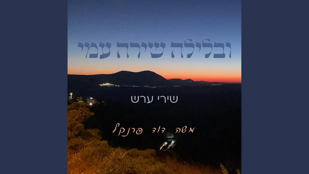 שירי ערש