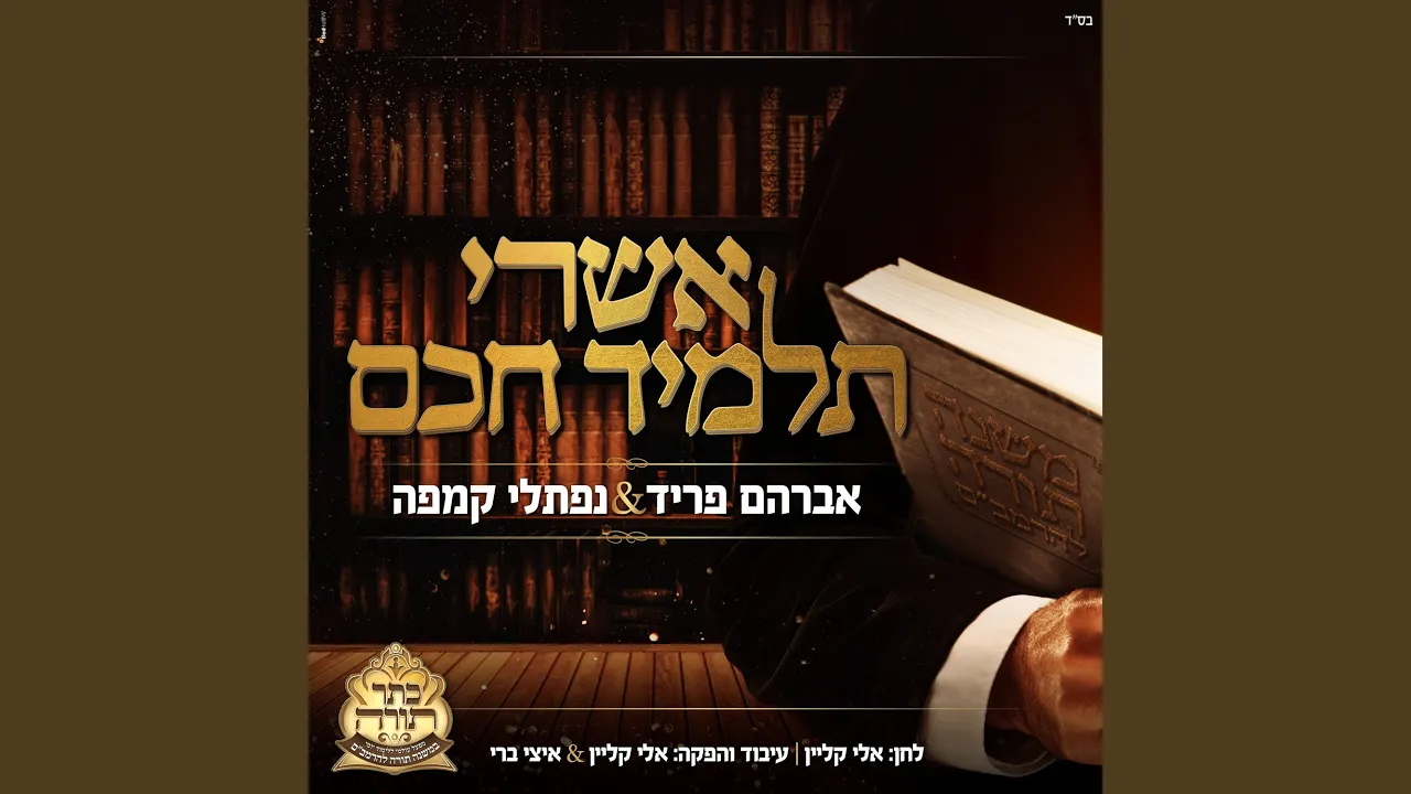 Ashrei Talmid Chacham