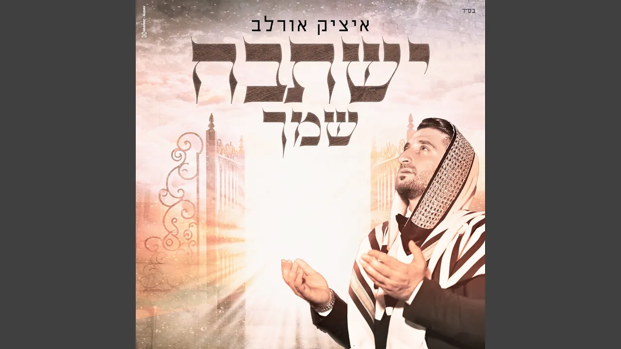 ישתבח שמך