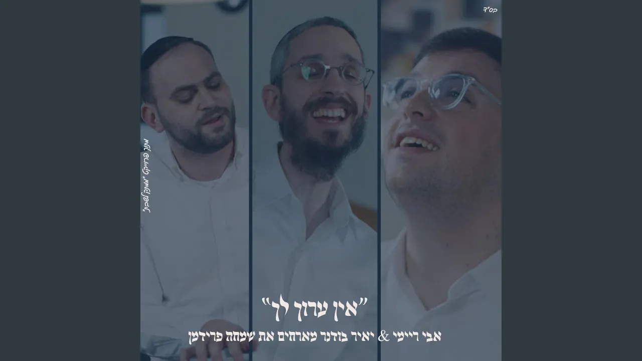 ״אין ערוך לך״ אבי ריימי & שמחה פרידמן & יאיר בודנר