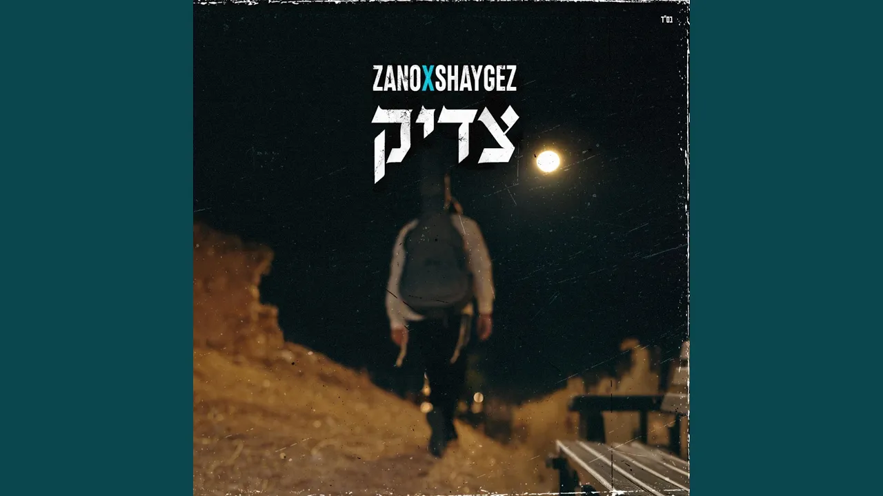 צדיק (feat. שי גז)