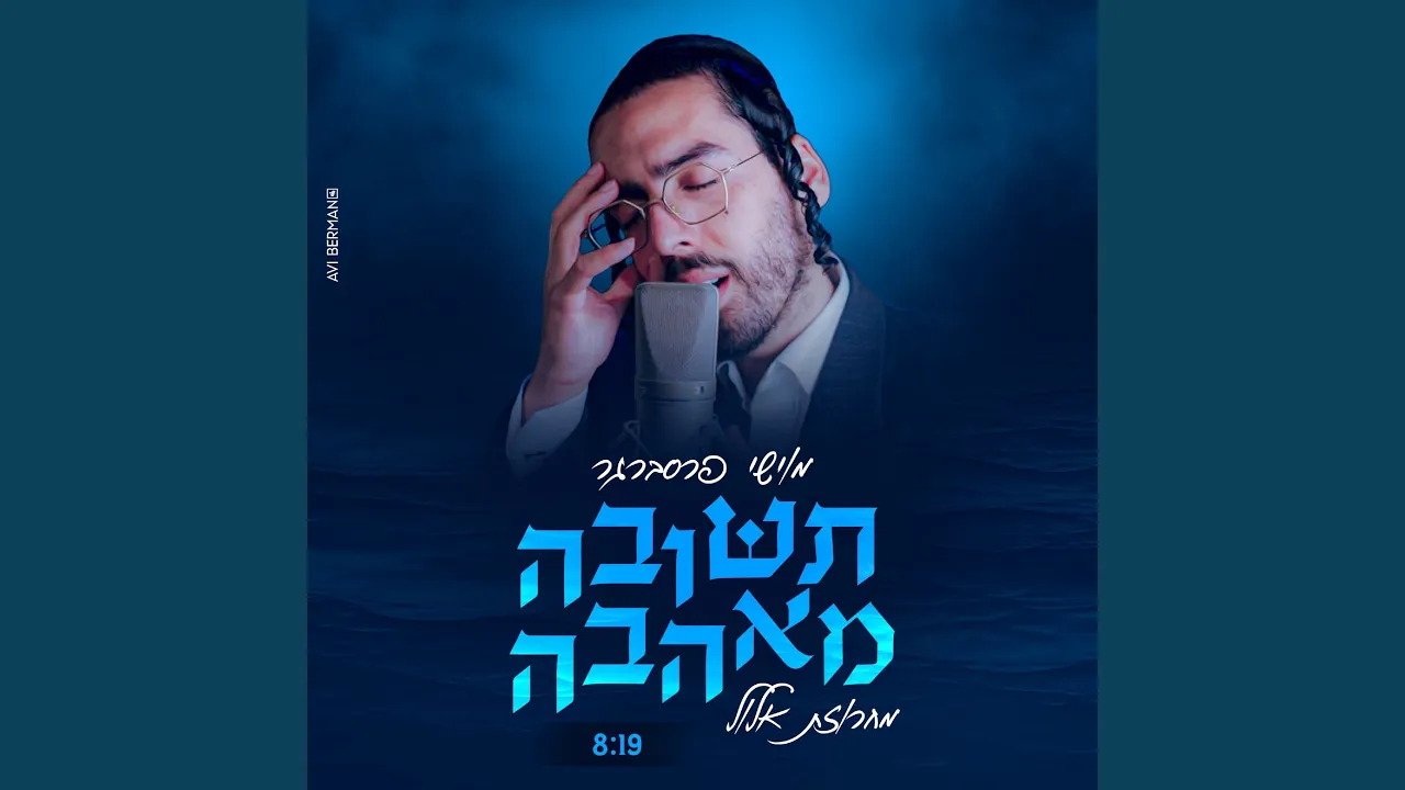 תשובה מאהבה