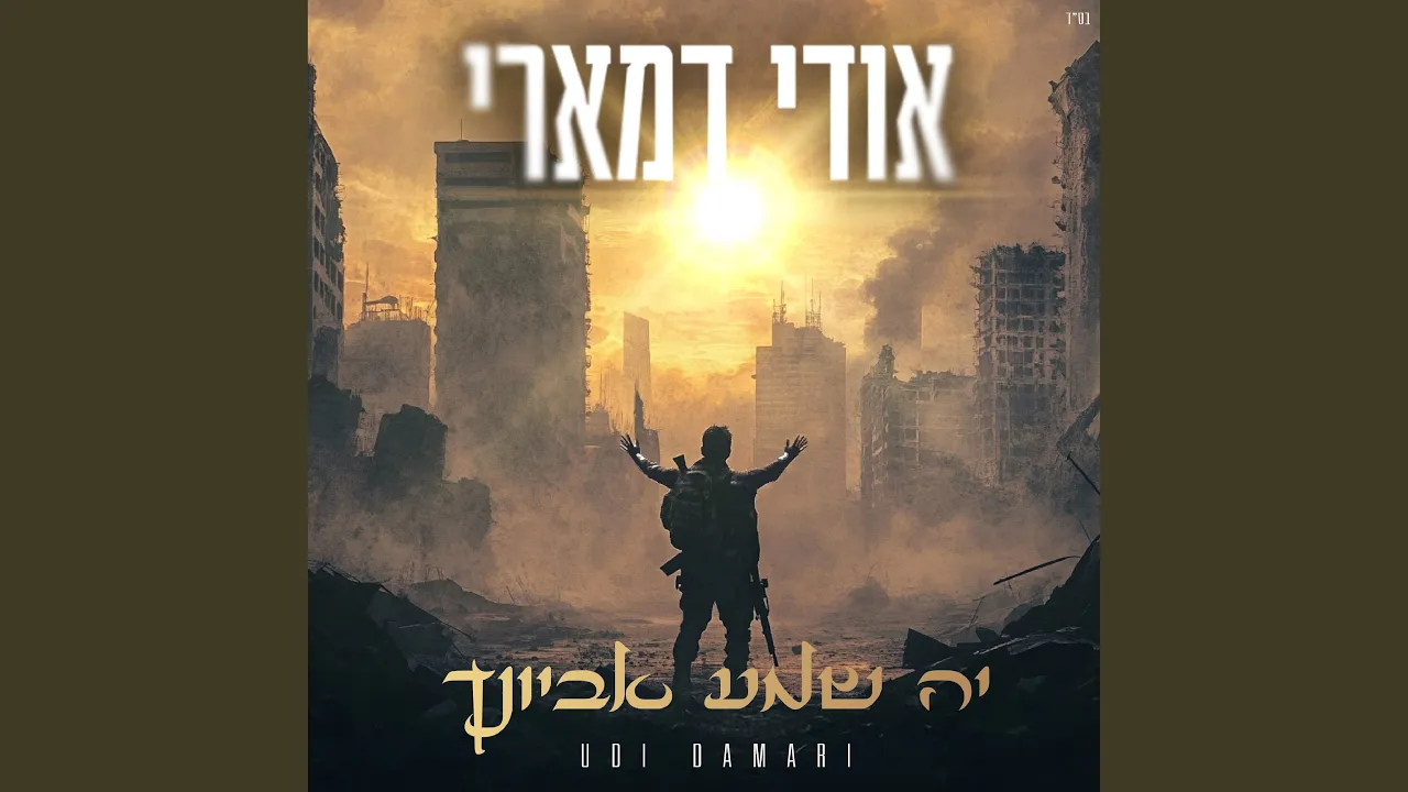 יה שמע אביונך