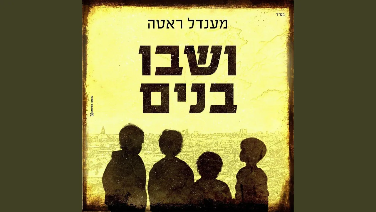 ושבו בנים (Veshavu Banim)