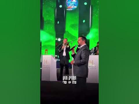 משה דוויק&בני לאופר | עלה קטן שלי  #משהדוויק #אהבתישראל #music#בני_לאופר #live #shortvideo