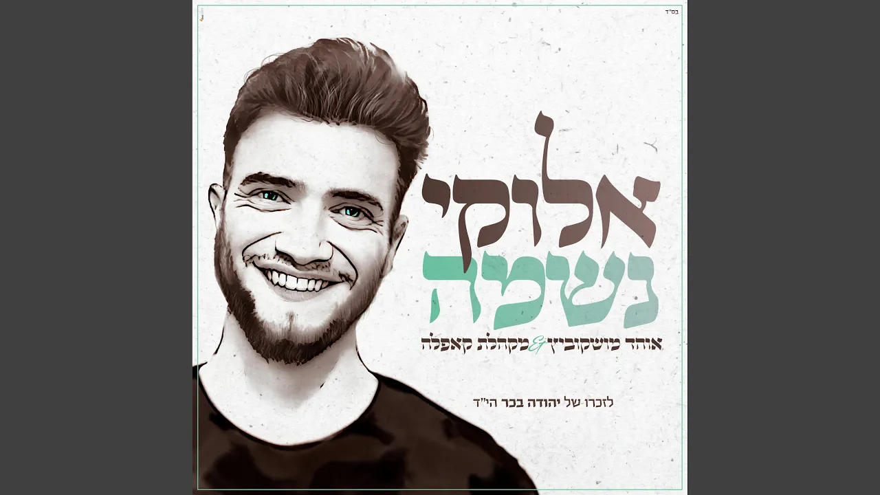 אלוקי נשמה