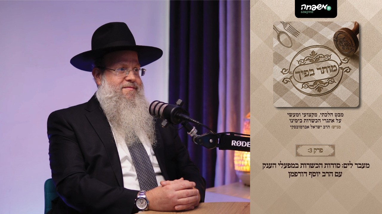 מותר בפיך - פרק 3: מעבר לים: סודות הכשרות במפעלי הענק | עם הרב יוסף דורפמן