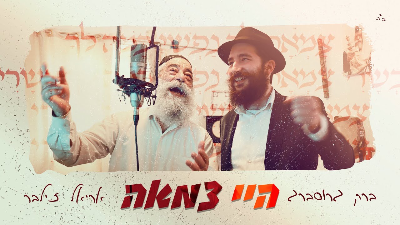 ברק גרוסברג & אריאל זילבר - היי צמאה | Barak Grossberg & Ariel Zilber - Hey Tzama ▪︎ניגוני חב"ד