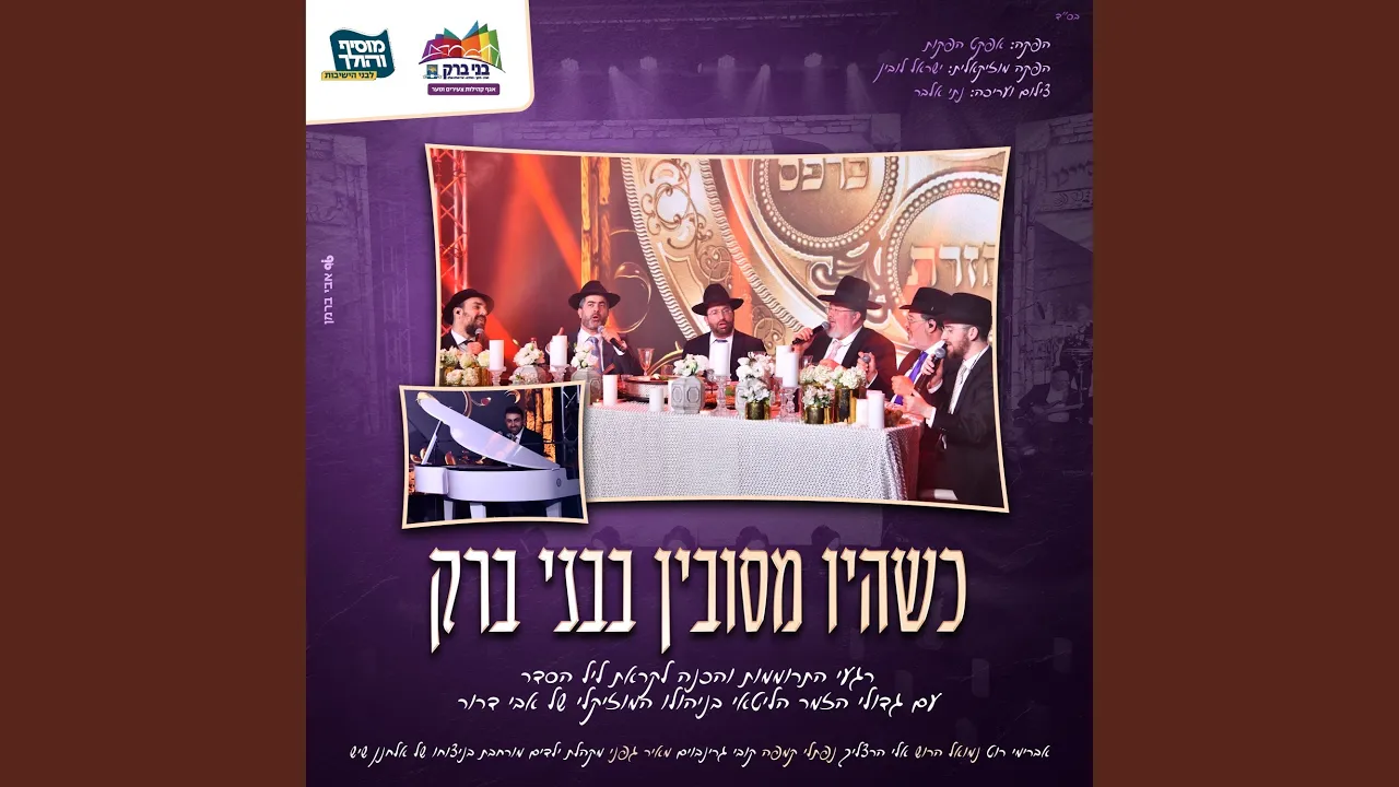 שהיו מסובין בבני ברק