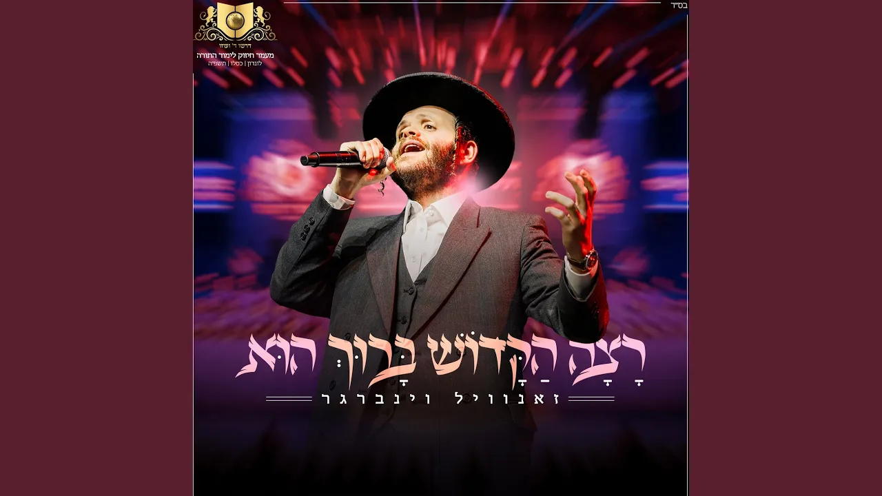 רצה הקדוש ברוך הוא