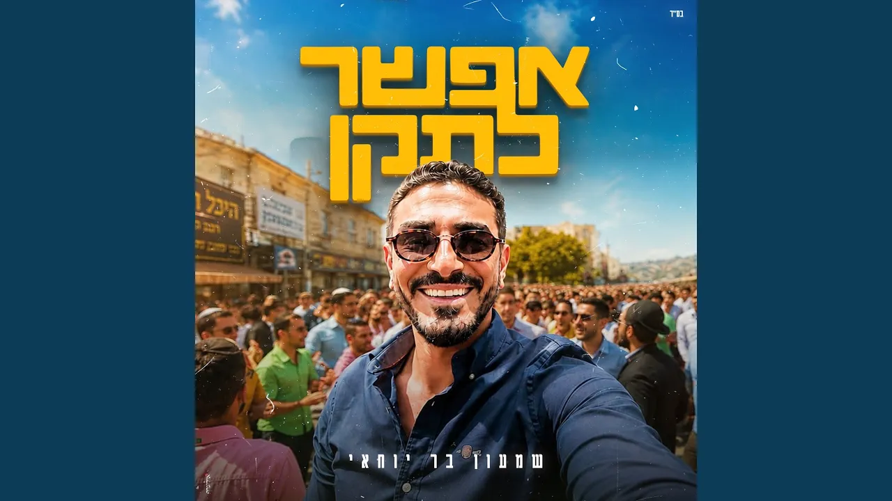 אפשר לתקן