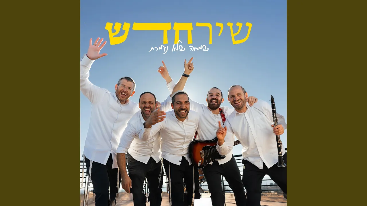 להקת שיר חדש - תמיד אוהב אותי || בשורות טובות || ניגון...