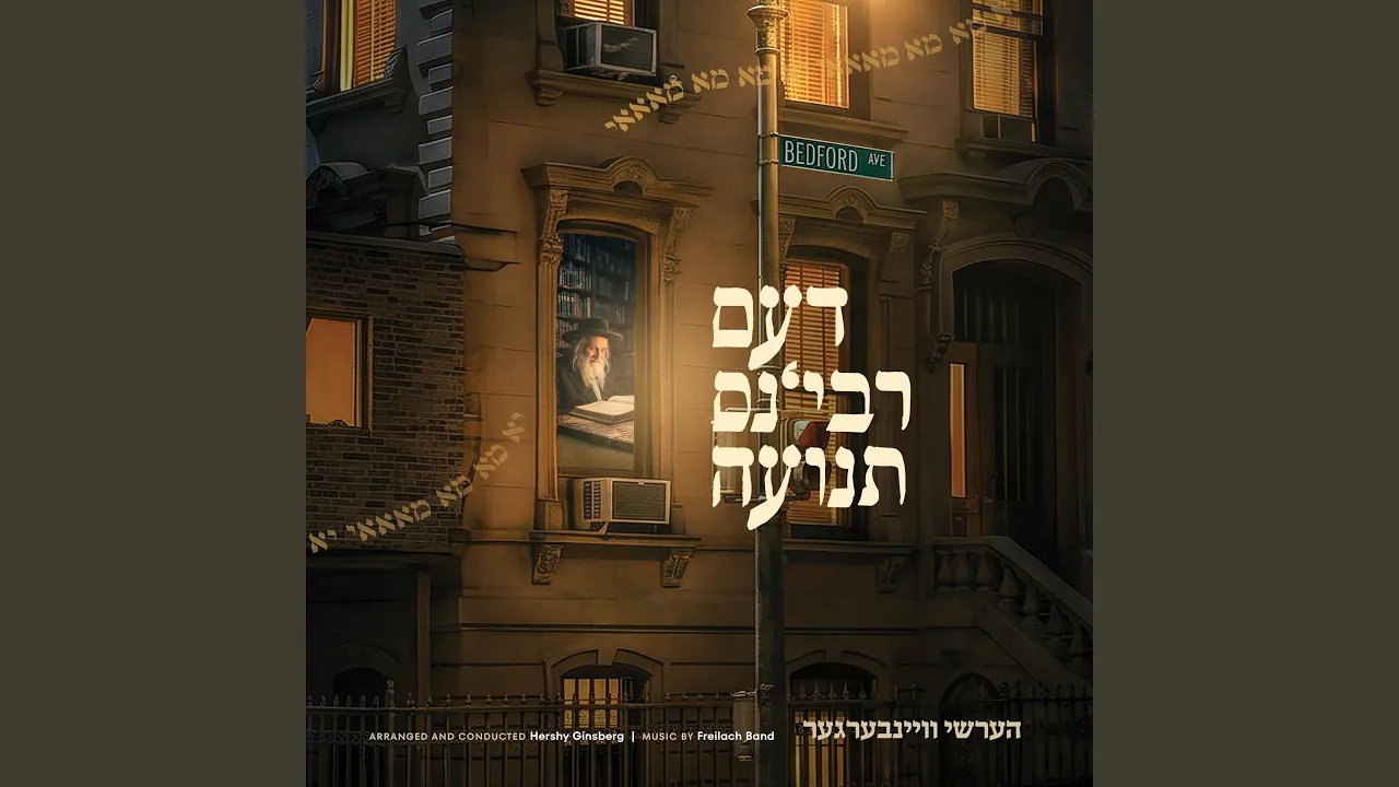 The Rebbe’s Teniye - דעם רבינ׳ס תנועה (feat. Freilach Band & The Shira Choir)