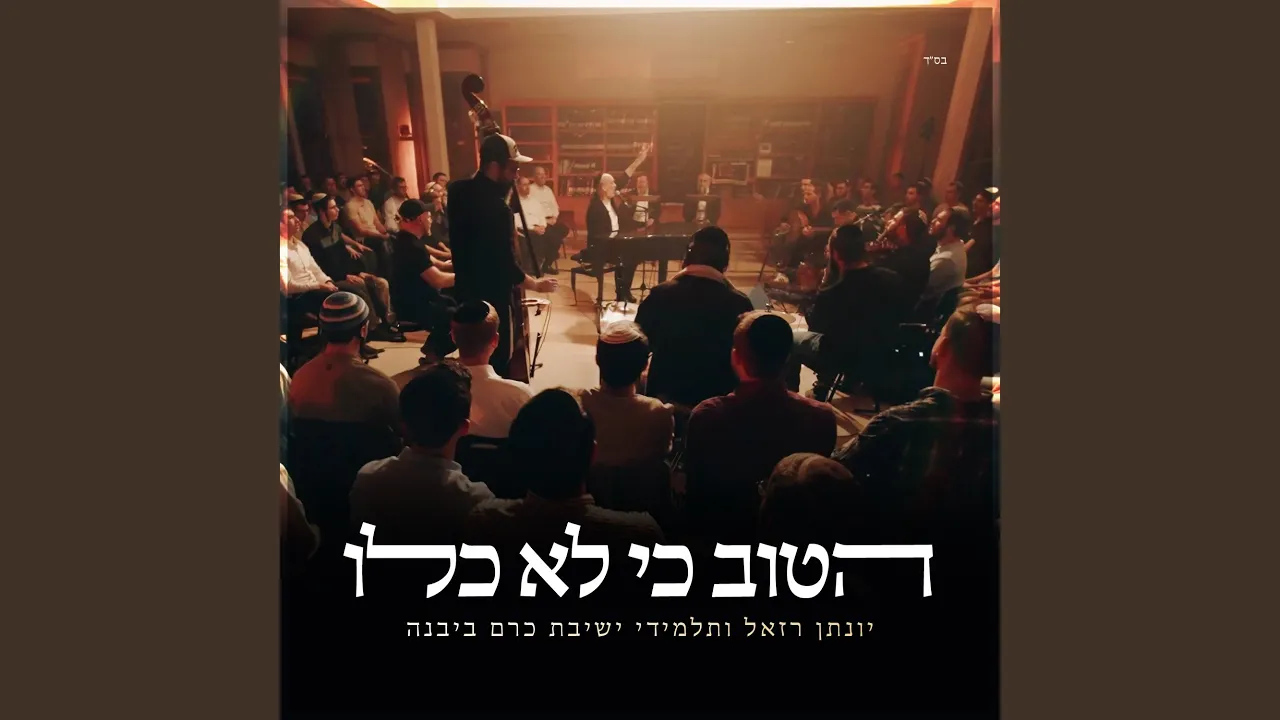 הטוב כי לא כלו