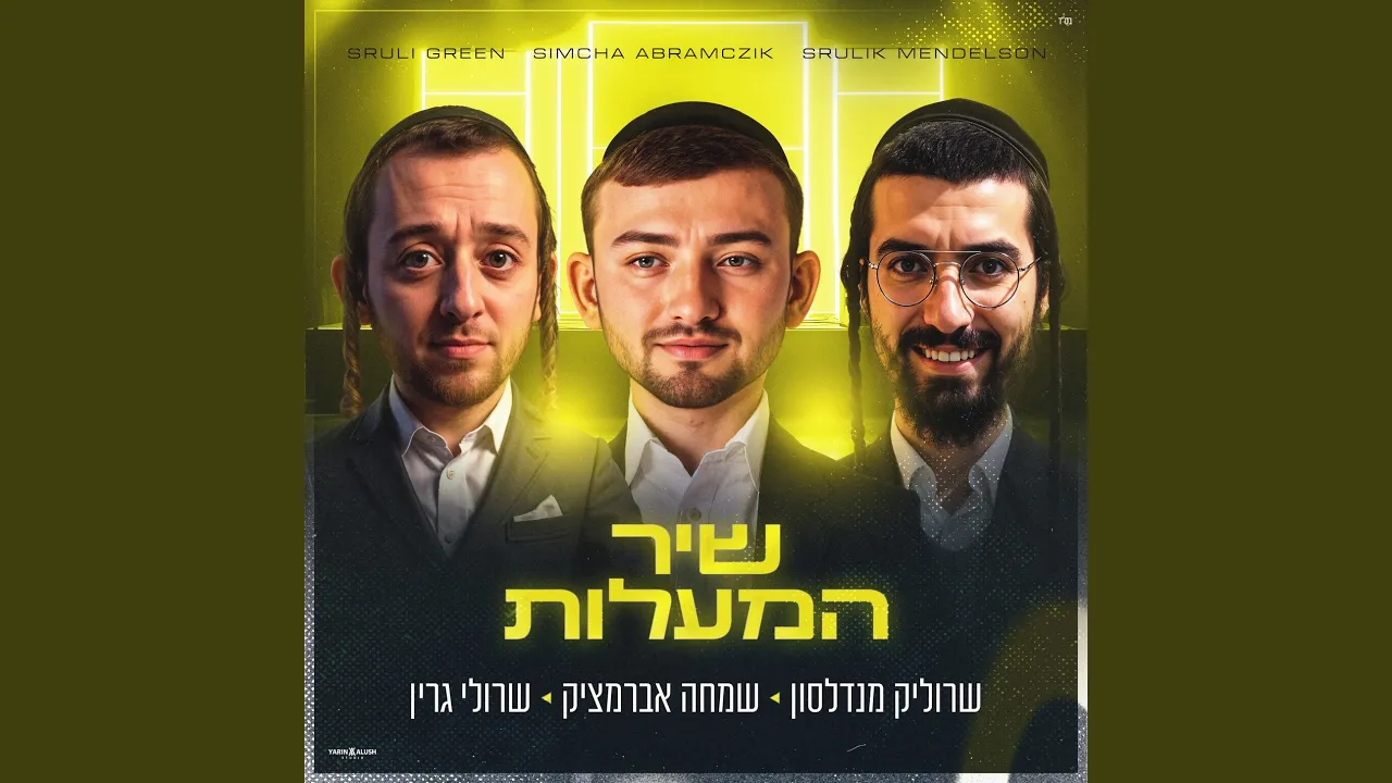 שיר המעלות