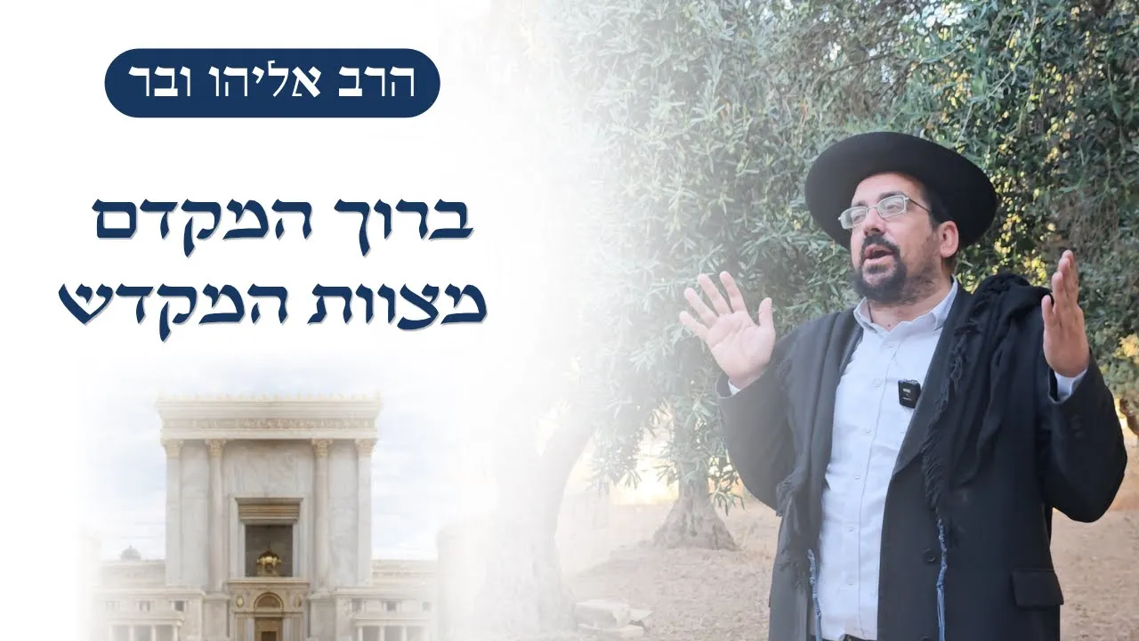 ברוך המקדם מצוות המקדש | הרב אליהו ובר