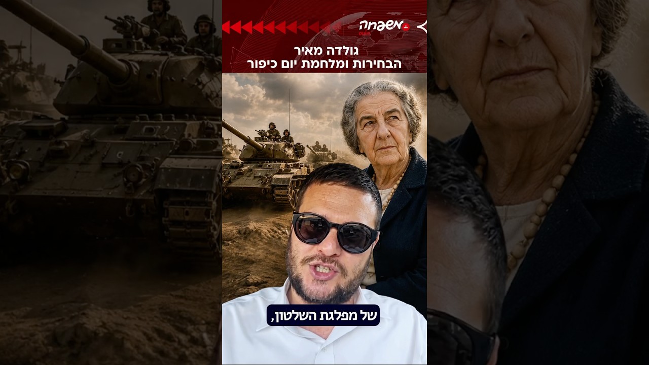 גולדה והבחירות #ישראל_יוסקוביץ