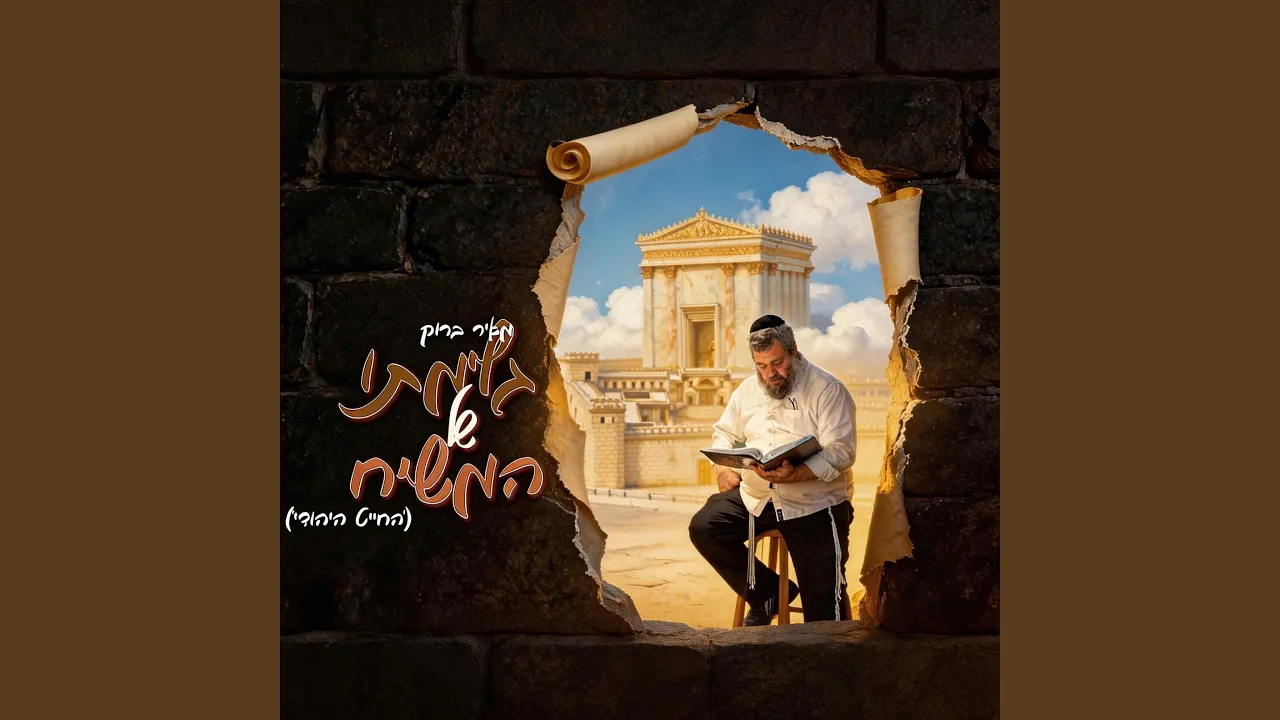 גלימתו של המשיח - החייט היהודי