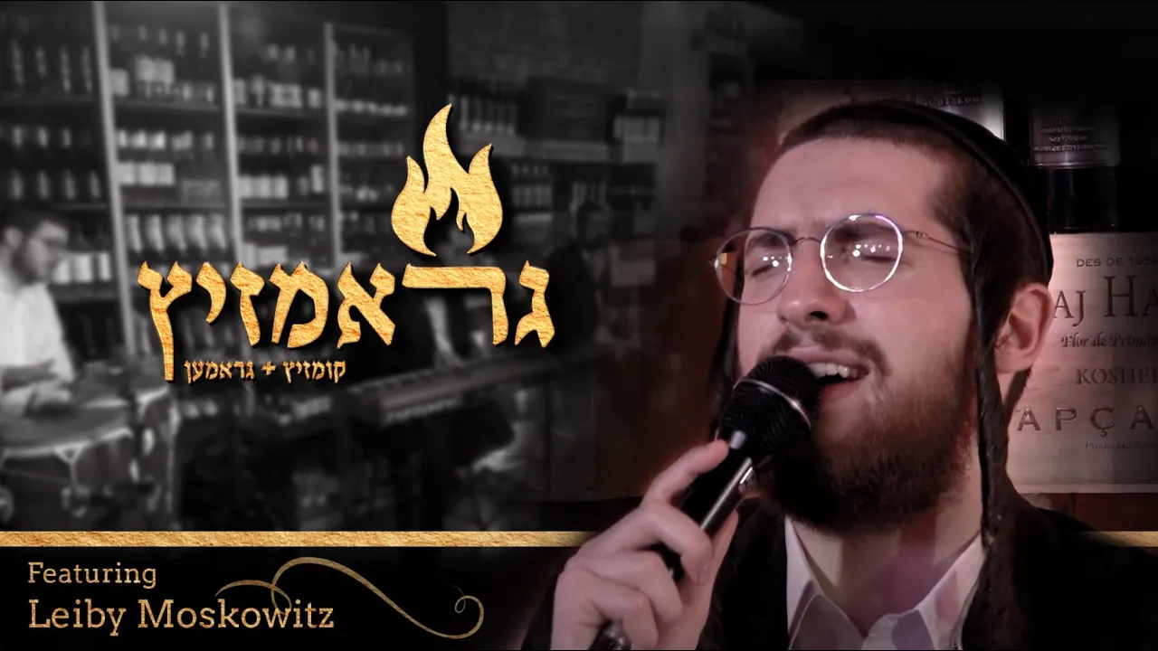 Graam-Zitz! Feat. Leiby Moskowitz - Kumzitz |גראם-זיץ! עם לייבי מאשקאוויטש - הקומזיץ