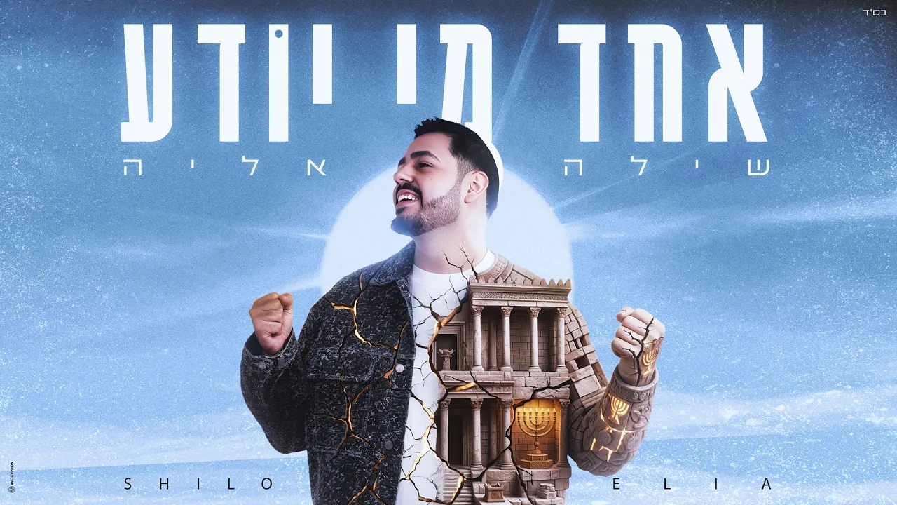 שילה אליה - אחד מי יודע (Prod. by Ladin)