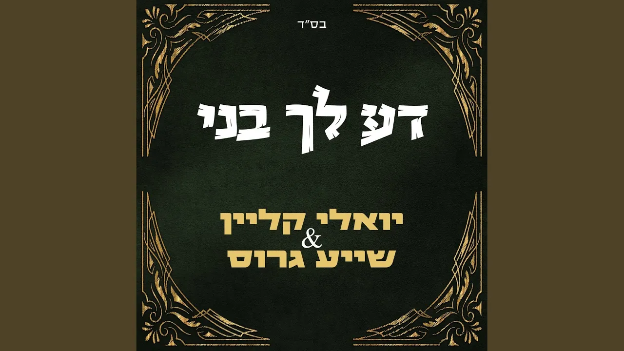 דע לך בני