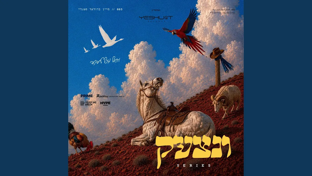 003//מיין ברודער מענדי~My brother Mendy