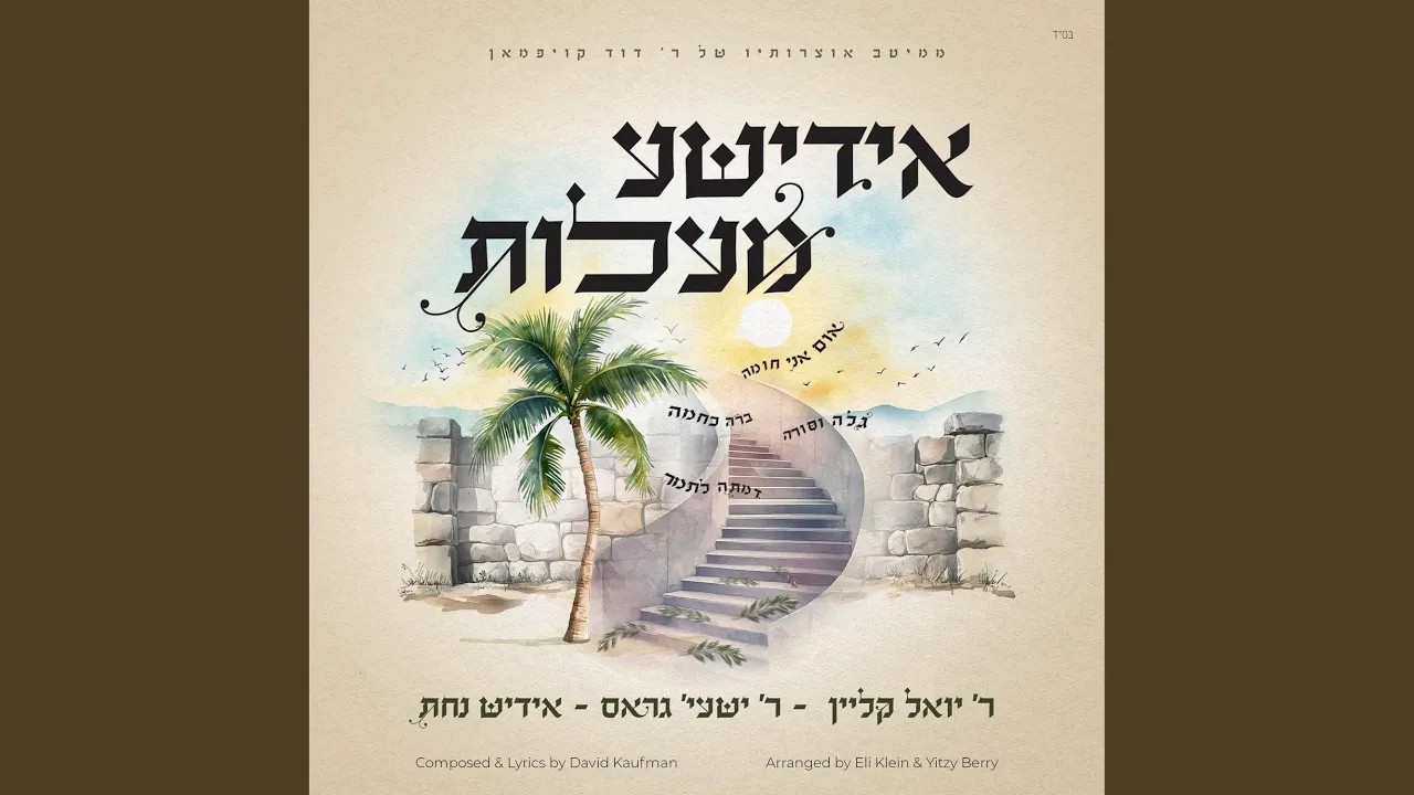Yiddishe Maalos - אידישע מעלות (feat. יואלי קליין, שייע גרוס &...
