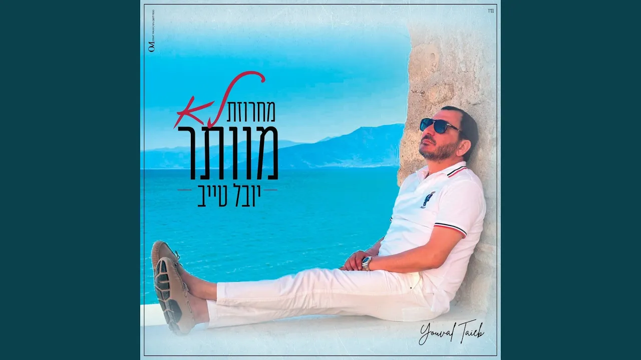 מחרוזת לא מוותר