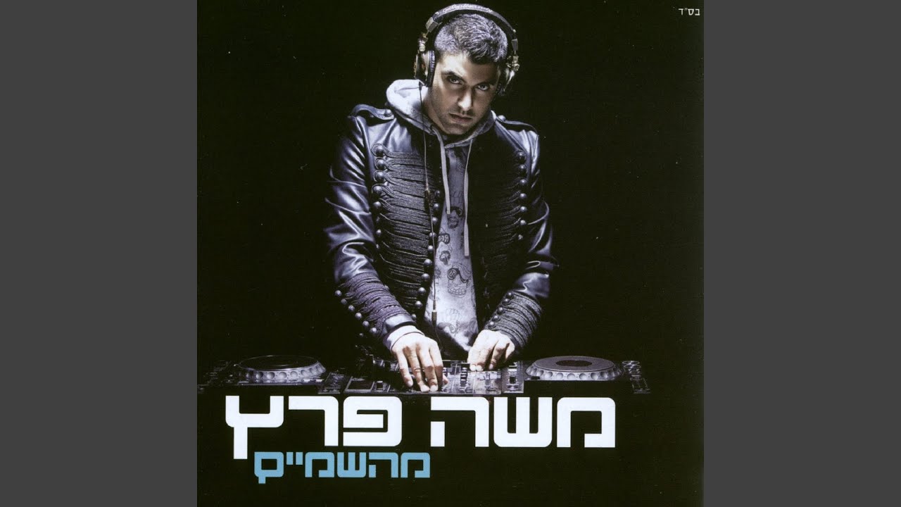 אשמור עלייך