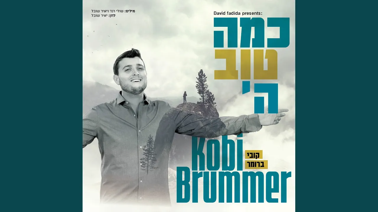 כמה טוב ה