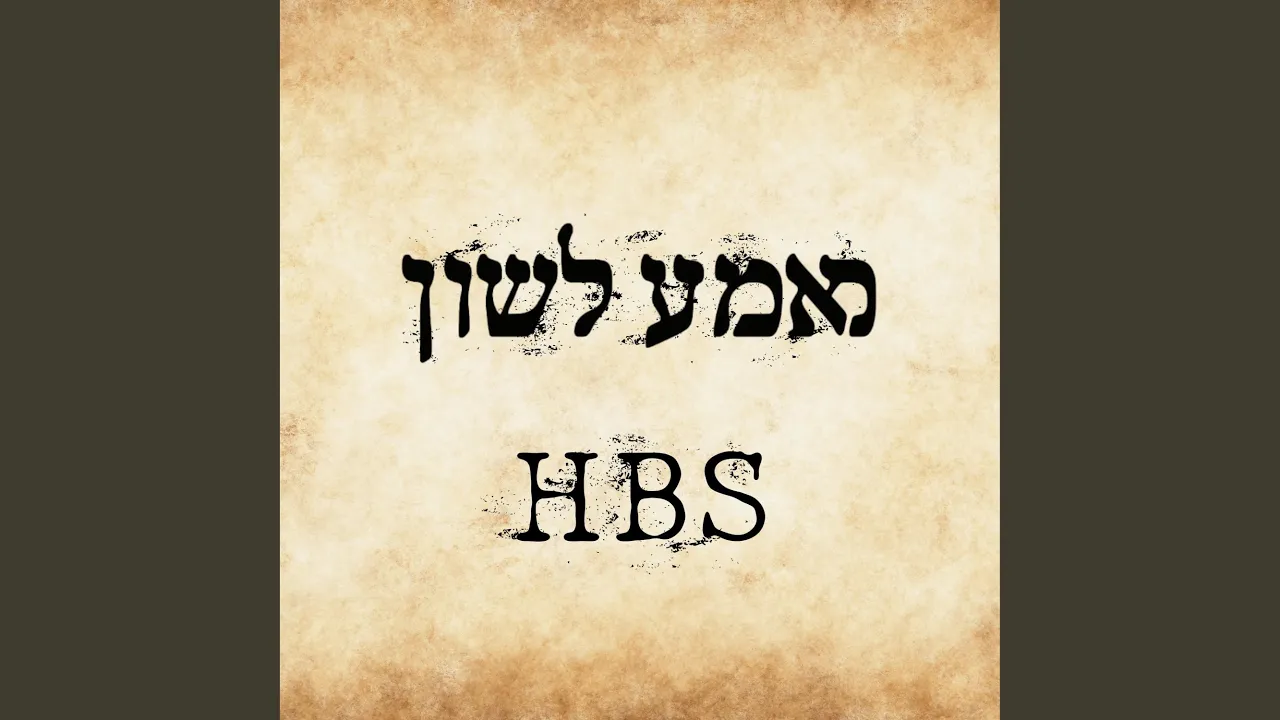 Mame Lushen - מאמע לשון