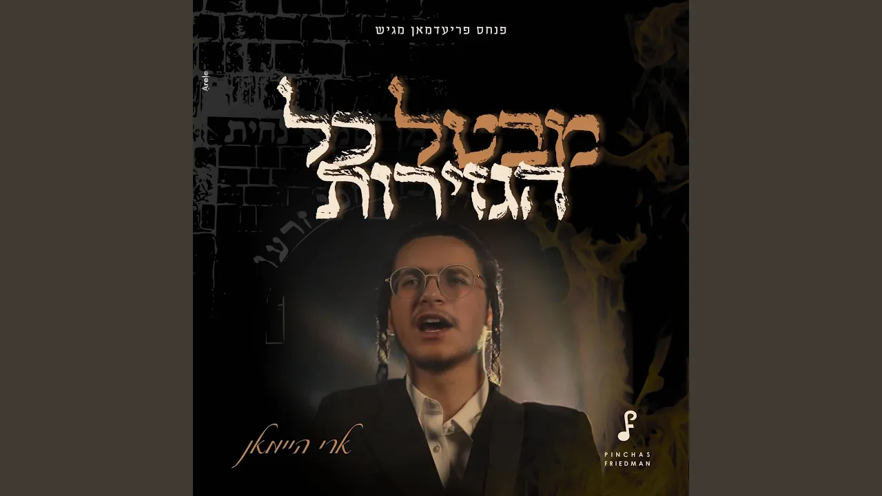 Mevatel Kol Hagziros