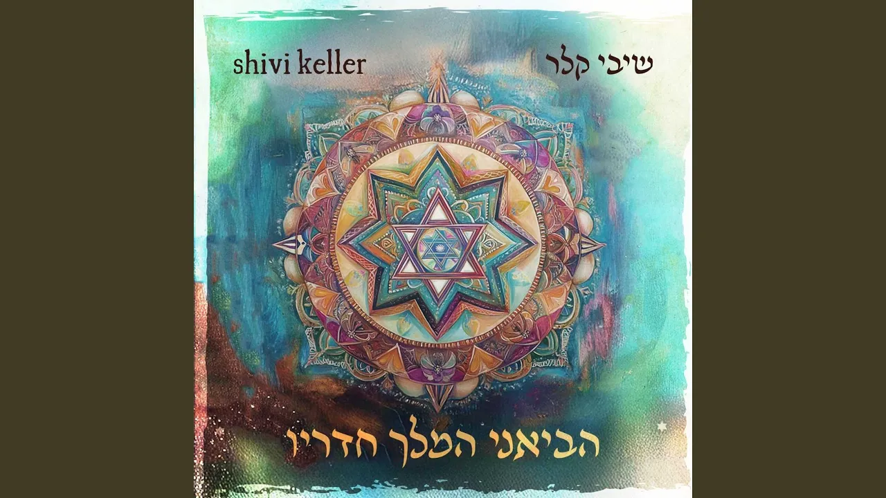 הביאני המלך חדריו