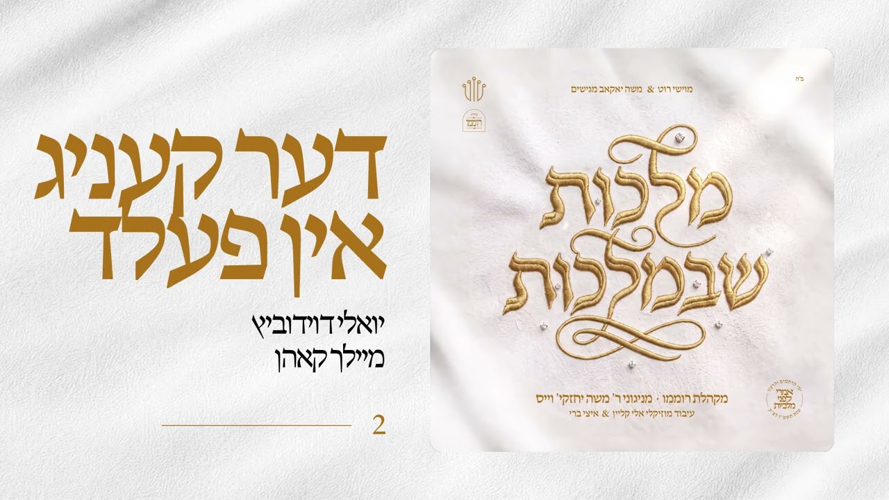 Der Kanig in Feld | Yoeli Davidovich | Meilech Kohn | מקהלת רוממו | מלכות שבמלכות