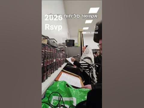 #2026 #סליחות #אשוואר #viral