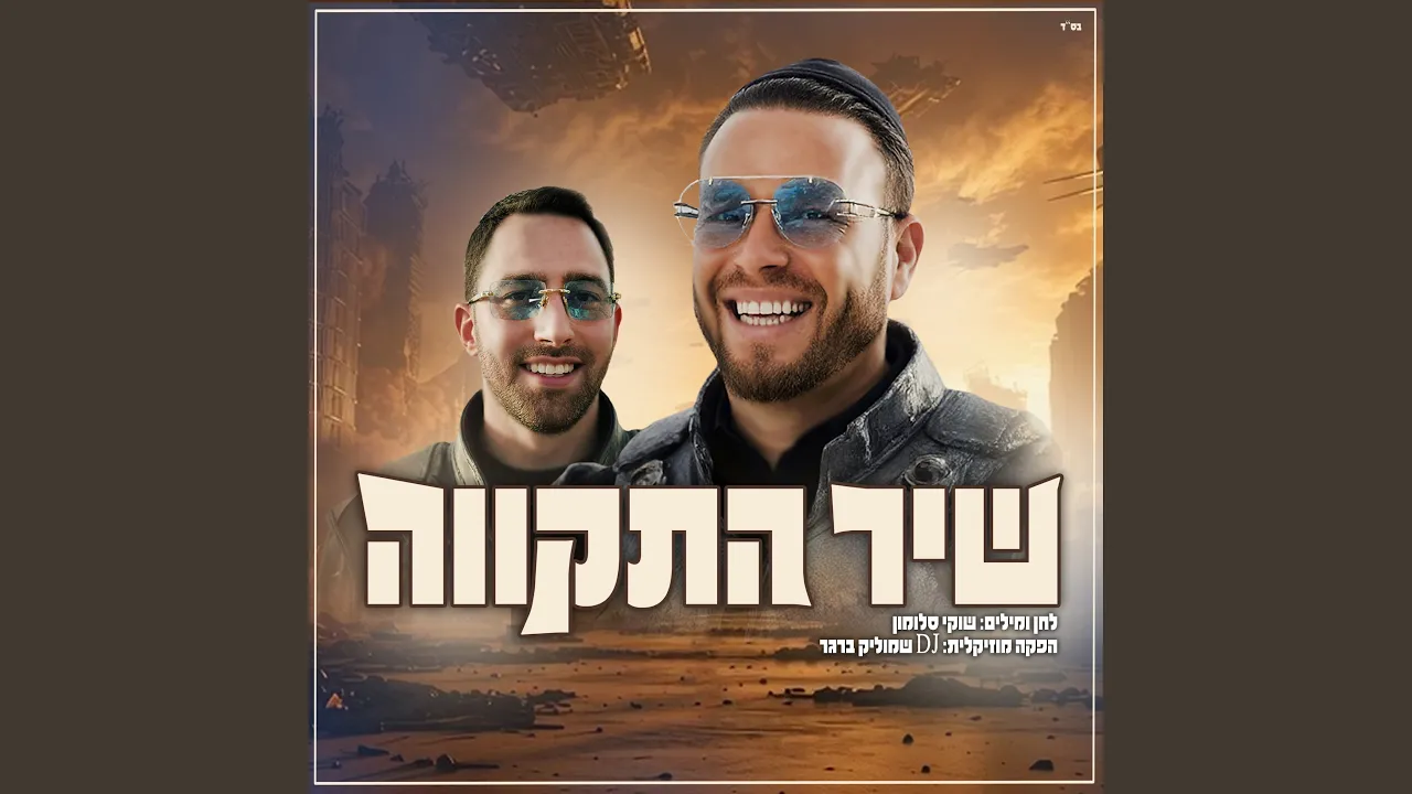 שיר התקווה