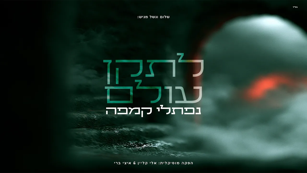 לתקן עולם - נפתלי קמפה | Letaken Olam - Naftali Kempeh