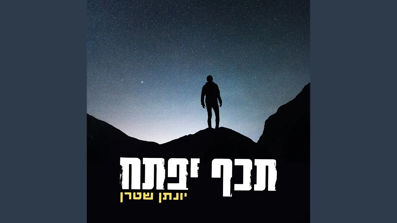 תכף יפתח