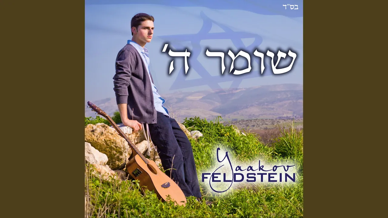 'שומר ה (Shomer Hashem)