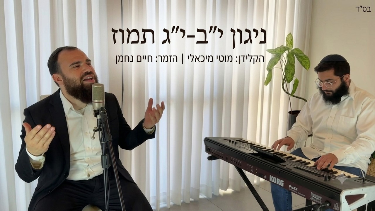 חיים נחמן & מוטי מיכאלי | ניגון י"ב י"ג תמוז