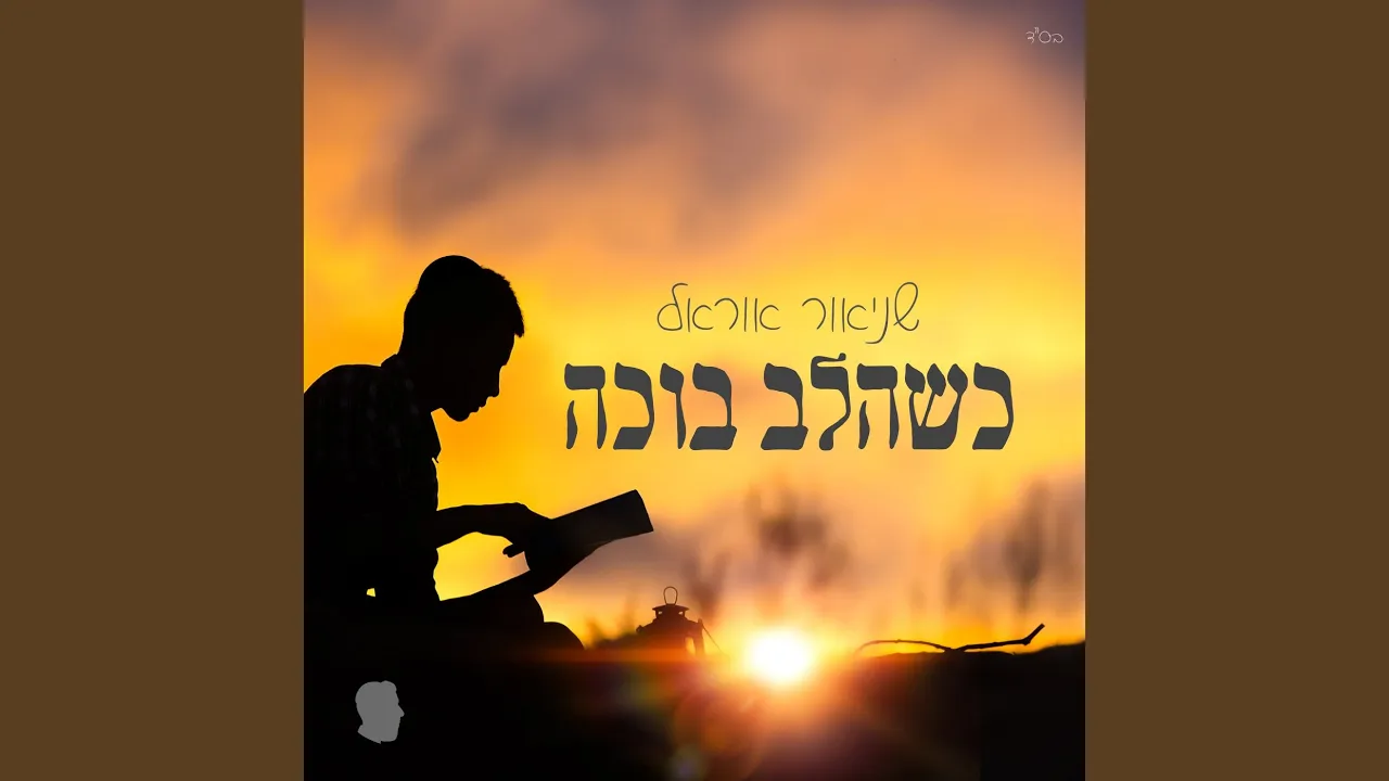 כשהלב בוכה