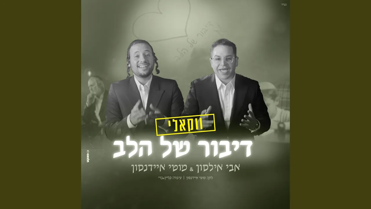 דיבור של הלב (ווקאלי)